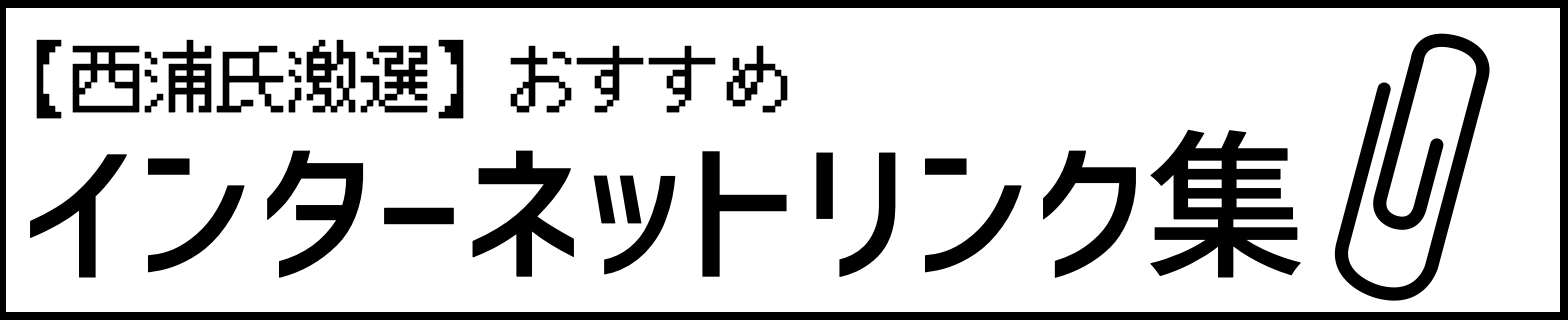 インターネットリンク集